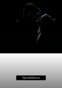 Преподаватель