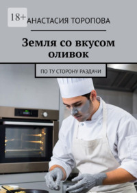 Земля со вкусом оливок. По ту сторону раздачи