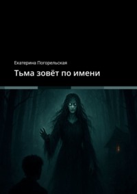 Тьма зовёт по имени