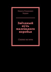 Звёздный путь маленького воробья. Сказка на ночь