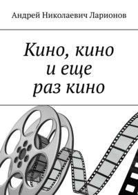 Кино, кино и еще раз кино