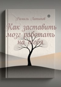 Как заставить мозг работать на тебя