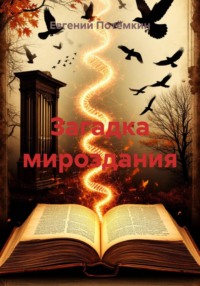 Загадка мироздания