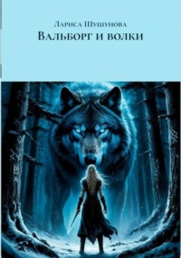 Вальборг и волки