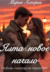 Ялта: новое начало