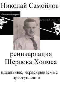 Реинкарнация Шерлока Холмса