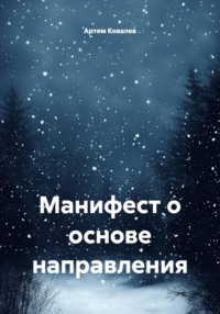 Манифест о основе направления