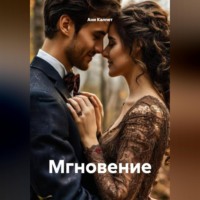 Мгновение