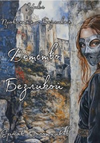 Детство Безликой