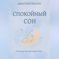 Спокойный сон. Руководство для родителей 10-36 месяцев