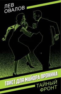 Твист для майора Пронина