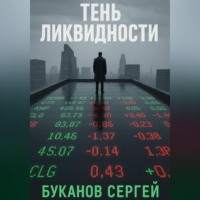 Тень ликвидности