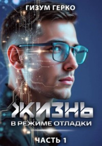 Жизнь в режиме отладки 1
