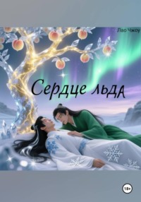 Сердце льда