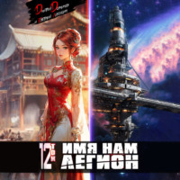 Имя нам Легион. Том 12