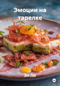 Эмоции на тарелке