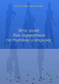 Это знак! Как одеваться по типажу и зодиаку