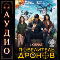 Повелитель дронов – 3. Серия 1