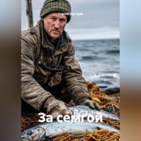 За семгой
