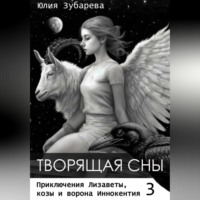 Творящая сны