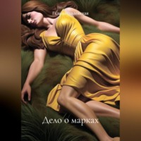 Дело о марках. Незабываемый отпуск.