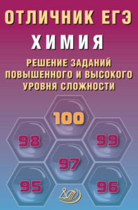 Химия. Решение заданий повышенного и высокого уровня сложности
