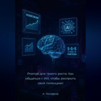 Prompt для твоего роста: как общаться с ИИ, чтобы раскрыть свой потенциал