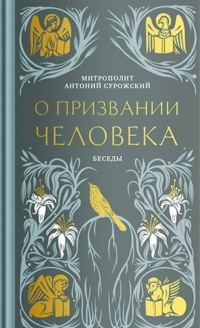 О призвании человека. Беседы