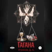 Гагана