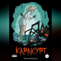 Каракурт