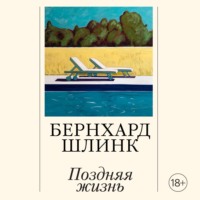 Поздняя жизнь