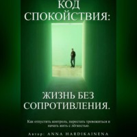 Код спокойствия: жизнь без сопротивления.