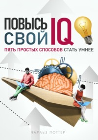 Повысь свой IQ