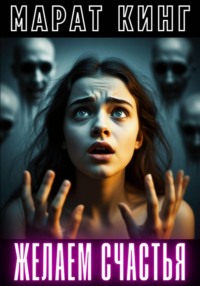 Желаем счастья