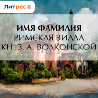 Римская вилла кн. З. А. Волконской