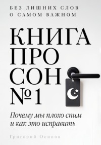 Книга про сон №1
