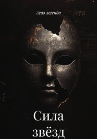 Сила звёзд