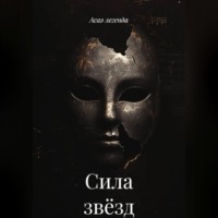 Сила звёзд