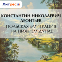 Польская эмиграция на нижнем Дунае