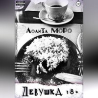Девушка 18+