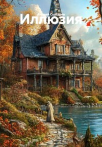 Иллюзия