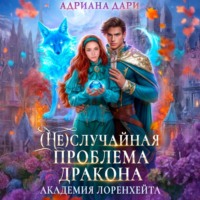 (Не)случайная проблема дракона. Академия Лоренхейта