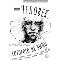 Человек, которого не было