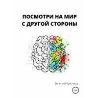 Посмотри на мир с другой стороны