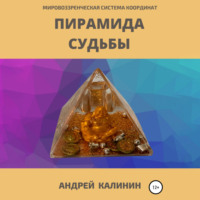 Пирамида Судьбы. Мировоззренческая система координат