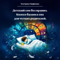 Детский сон без правил.Колесо баланса сна для чутких родителей