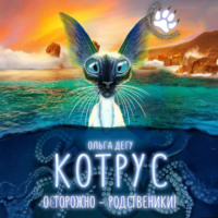 Котрус. Осторожно – родственники!