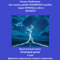 Как помочь Душе покойного пройти через Переход и уйти в Космос? Практический сеанс проводов Души в Свет. Древние сакральные знания и практики