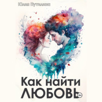 Как найти любовь