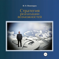 Стратегия реализации возможностей